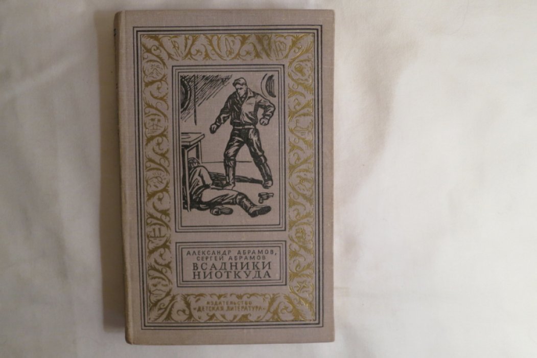Абрамов А., Абрамов С. Всадники ниоткуда.