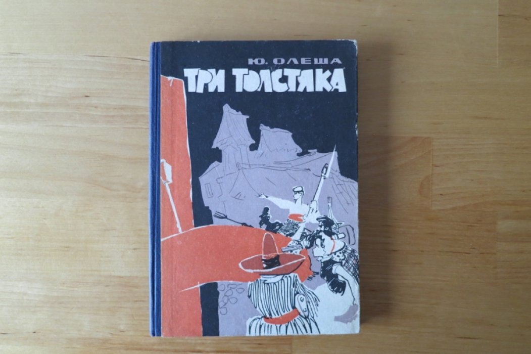 Олеша Ю. Три толстяка.