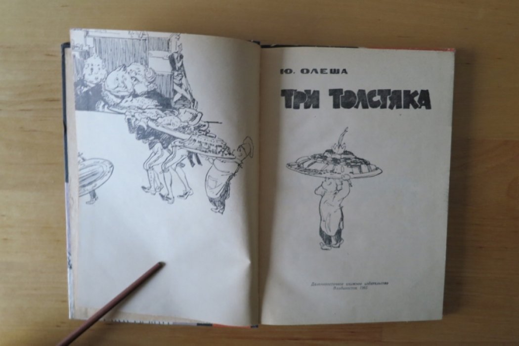 Олеша Ю. Три толстяка.