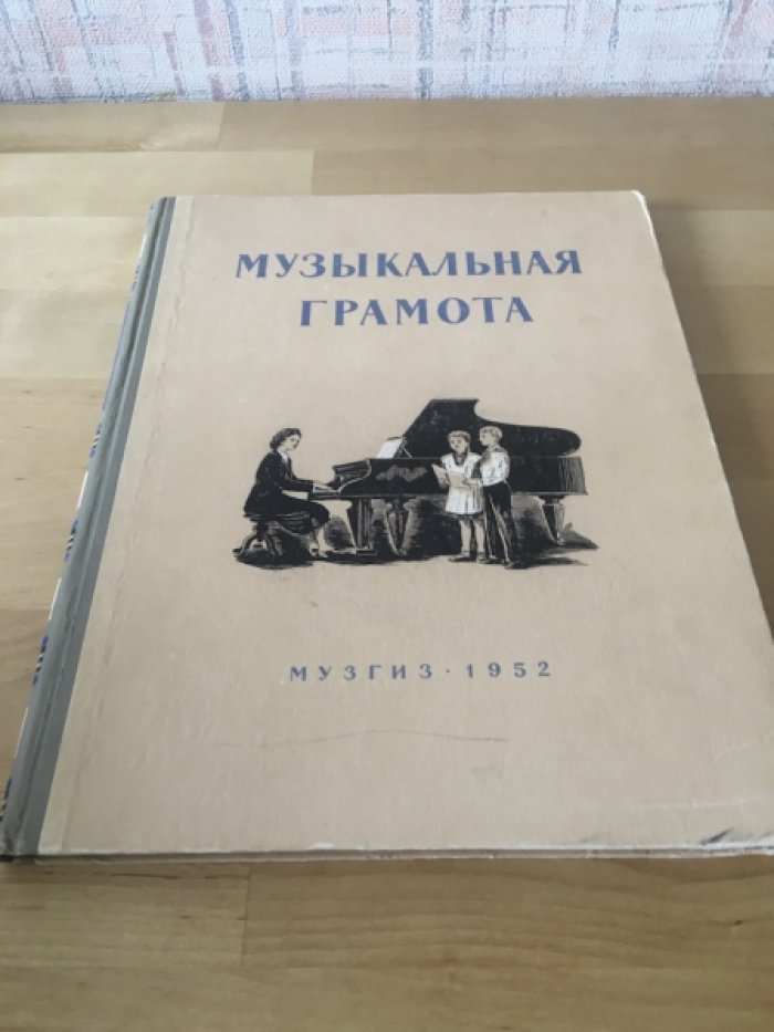 Барабошкина А., Боголюбова Н. Музыкальная грамота.