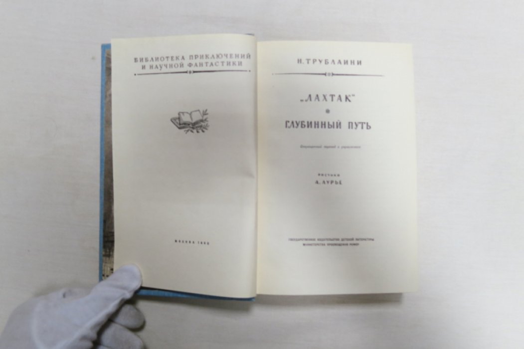 Трублаини Н. `Лахтак` глубинный путь.