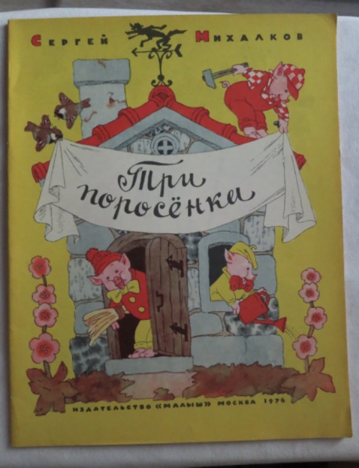 Михалков С. Три поросенка.