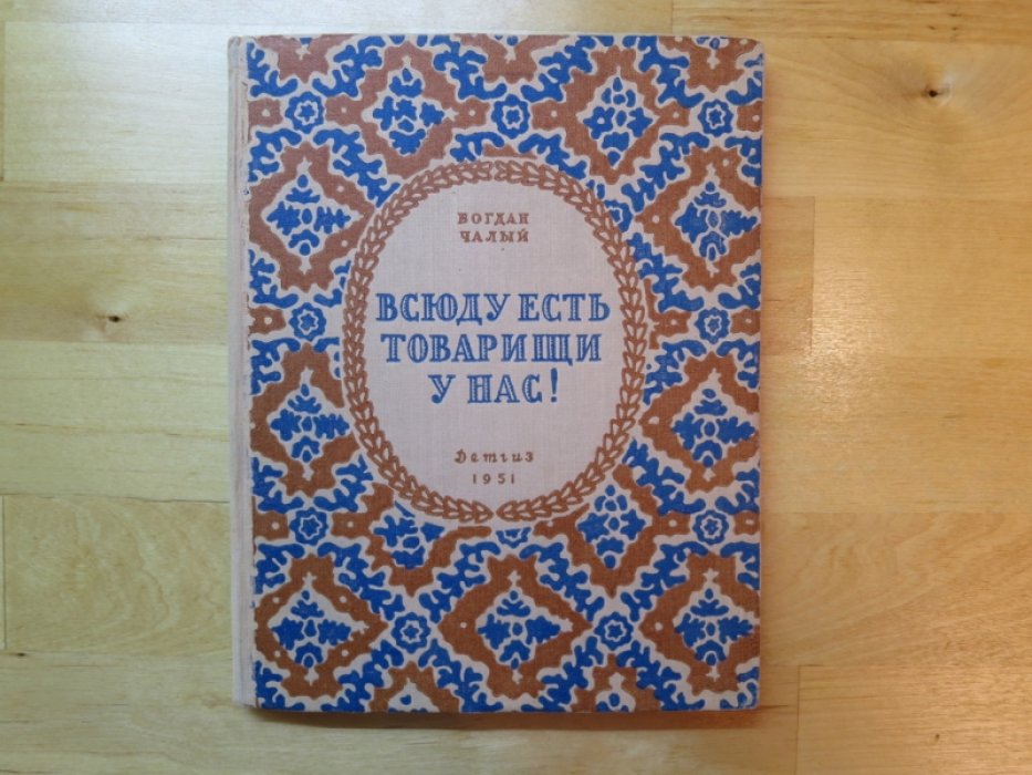Чалый Б. Всюду есть товарищи у нас!