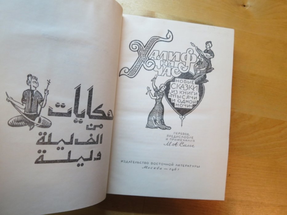 Халиф на час. Новые сказки из книги `Тысячи и одной ночи`.