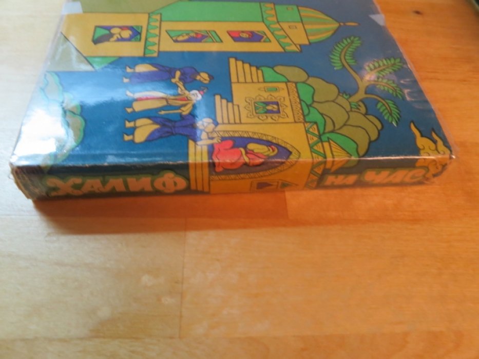 Халиф на час. Новые сказки из книги `Тысячи и одной ночи`.