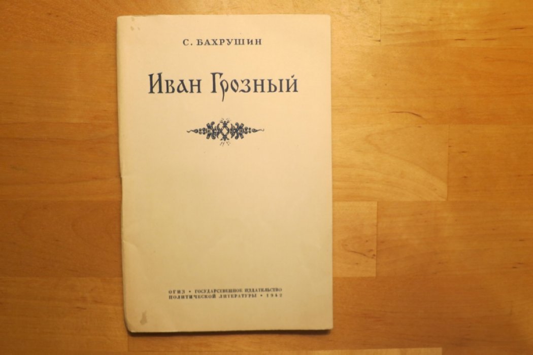 Бахрушин С. Иван Грозный.