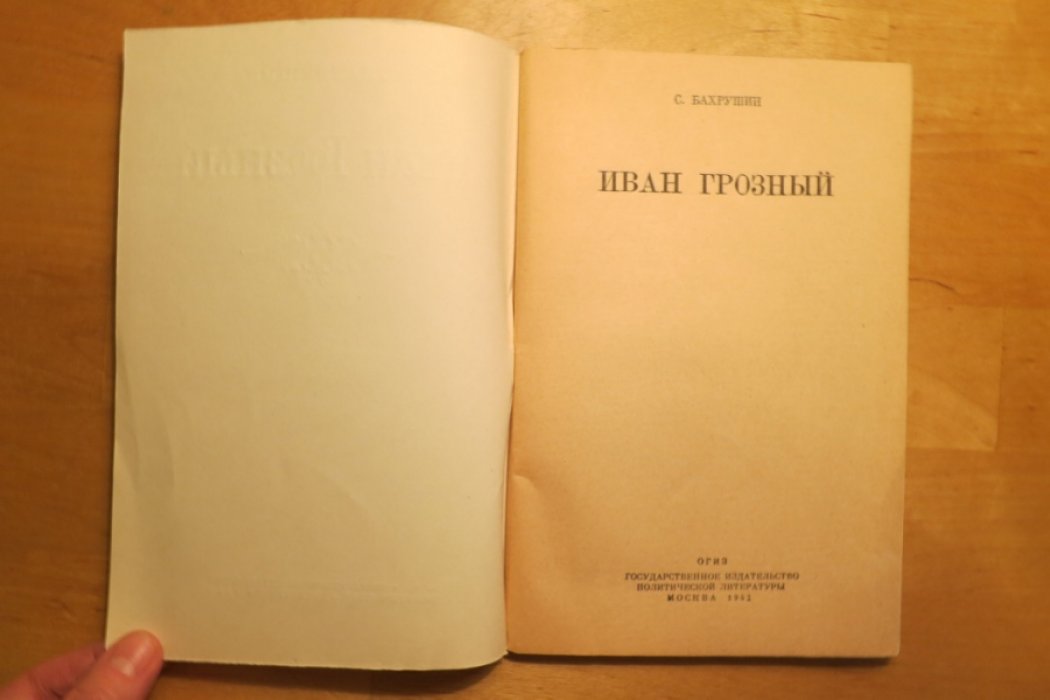 Бахрушин С. Иван Грозный.