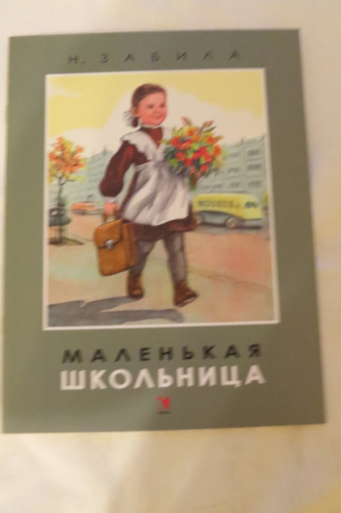 Забла Н. Маленькая школьница.