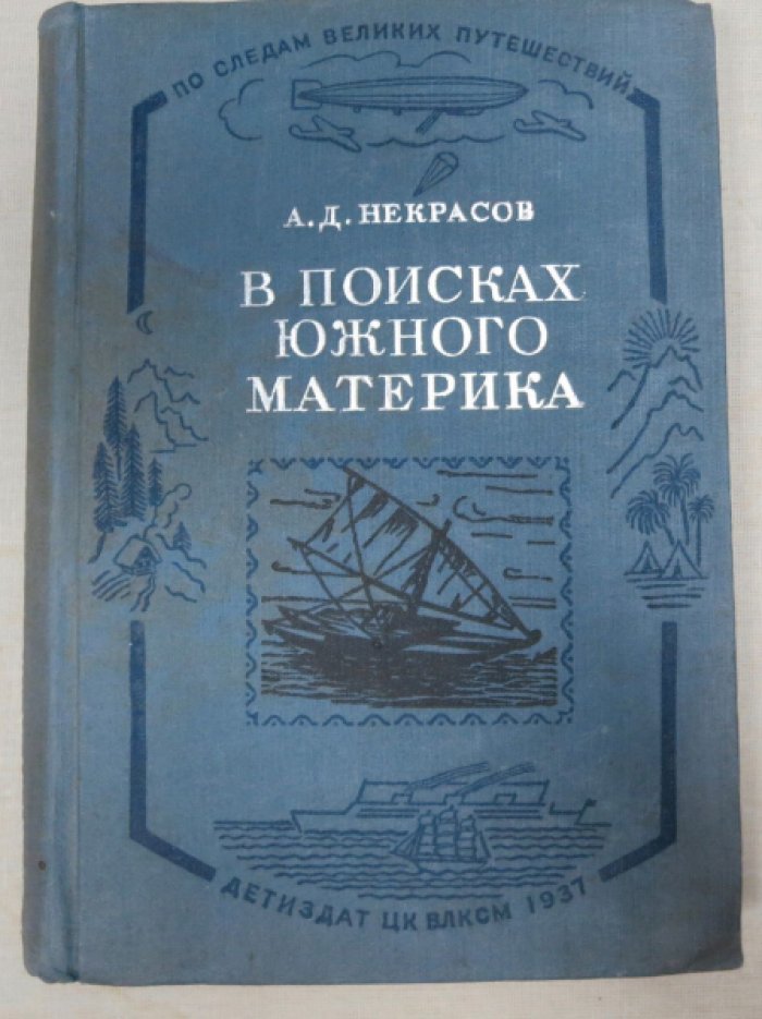 Некрасов А. В поисках Южного материка.