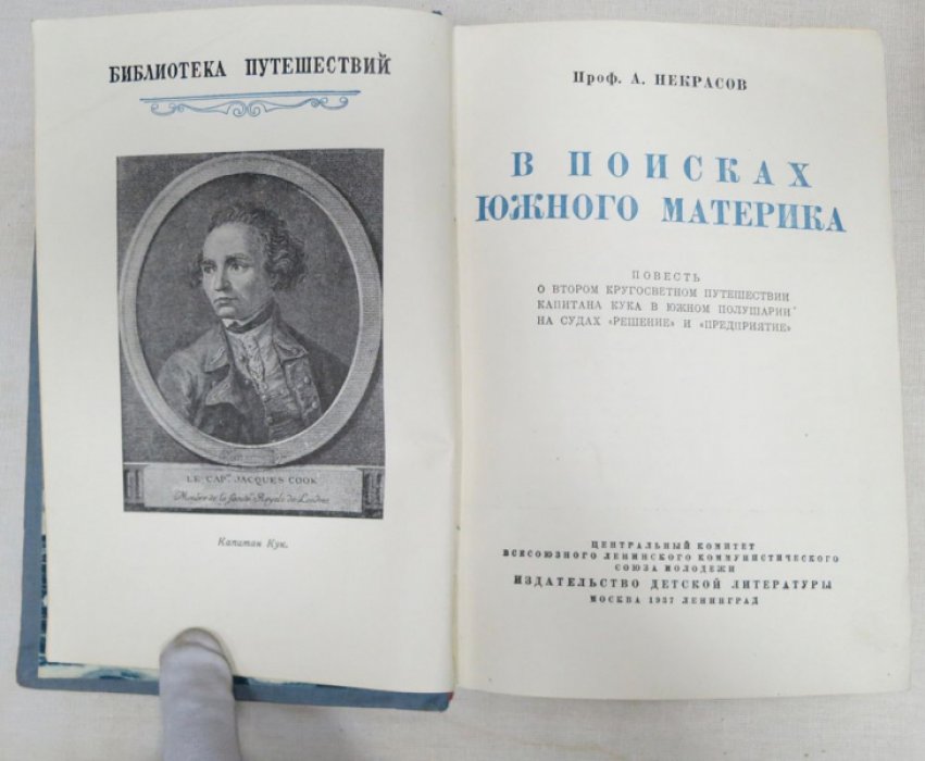 Некрасов А. В поисках Южного материка.