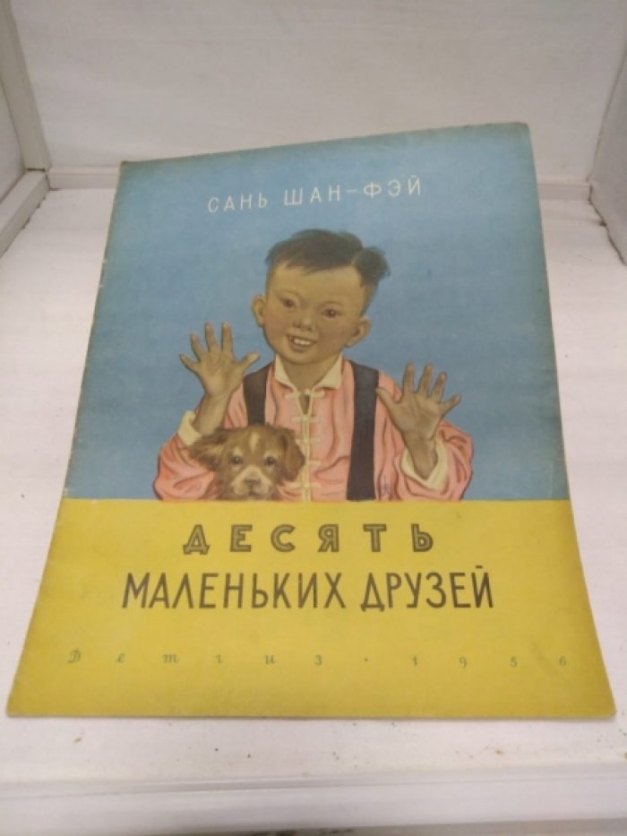 Сань Шань-Фэй. Десять маленьких друзей.