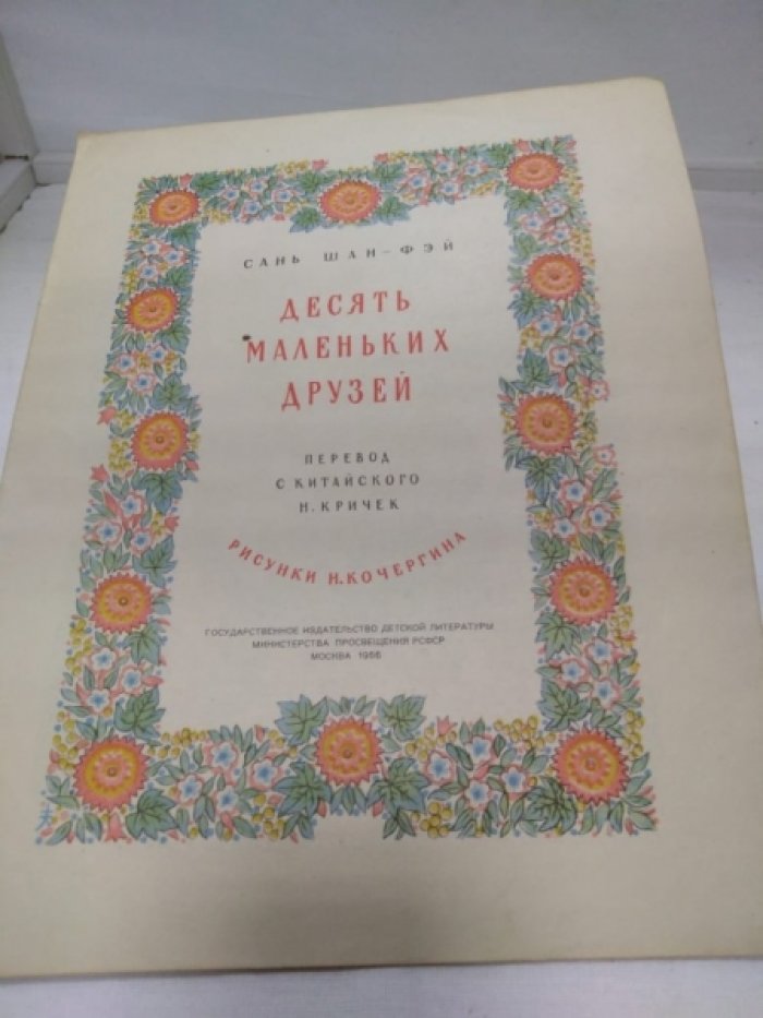 Сань Шань-Фэй. Десять маленьких друзей.