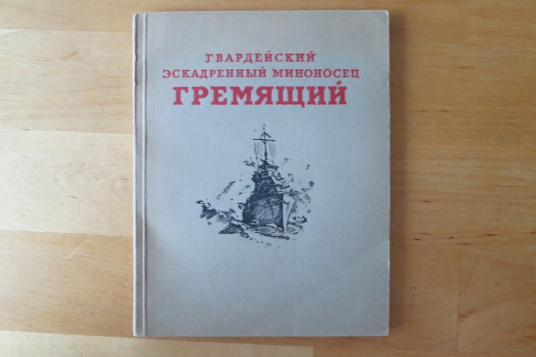 Гвардейский эскадренный миноносец Гремящий.