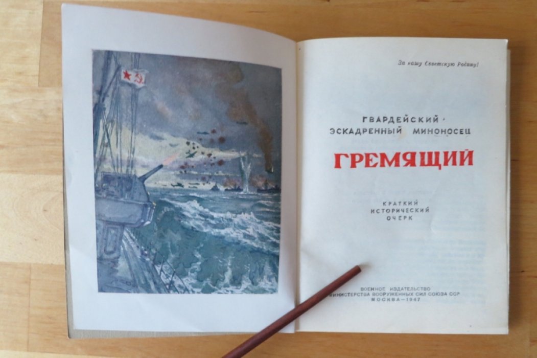 Гвардейский эскадренный миноносец Гремящий.