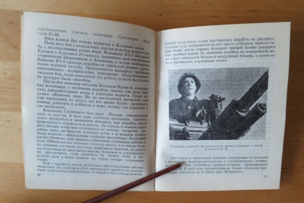 Гвардейский эскадренный миноносец Гремящий.