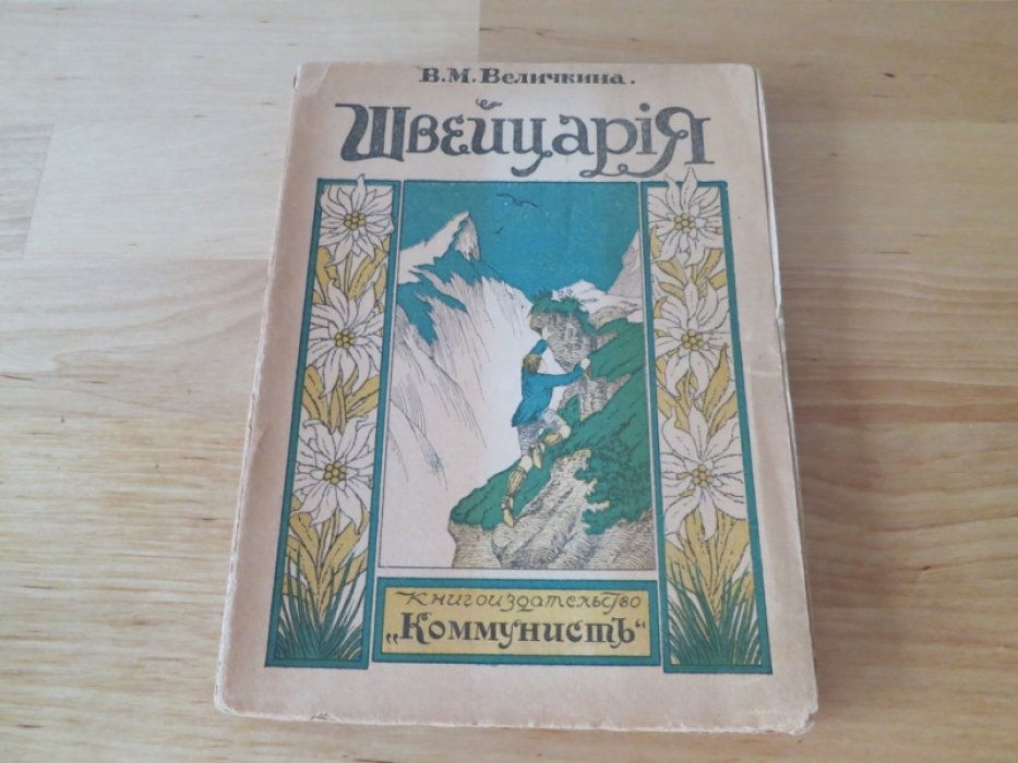 Величкина В. Швейцария.