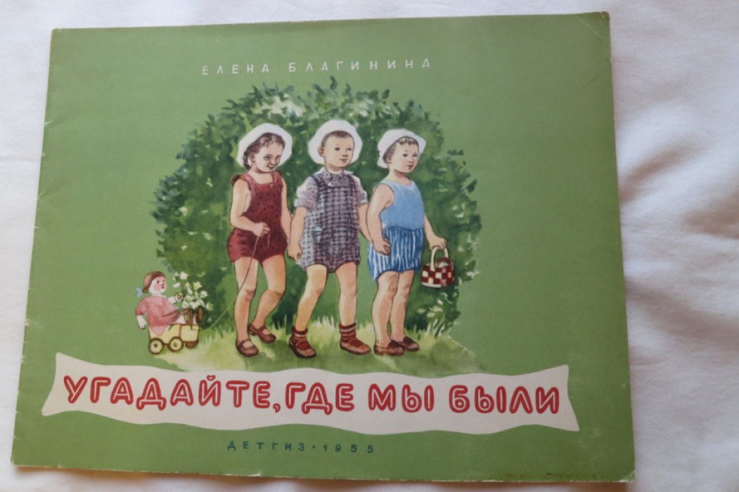 Благинина Е. Угадайте, где мы были.
