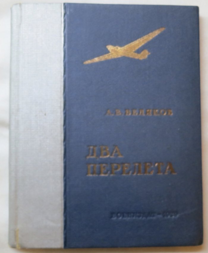 Беляков А. Два перелета.