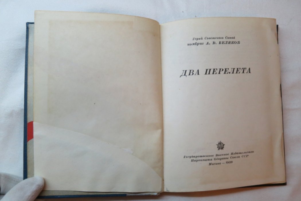 Беляков А. Два перелета.