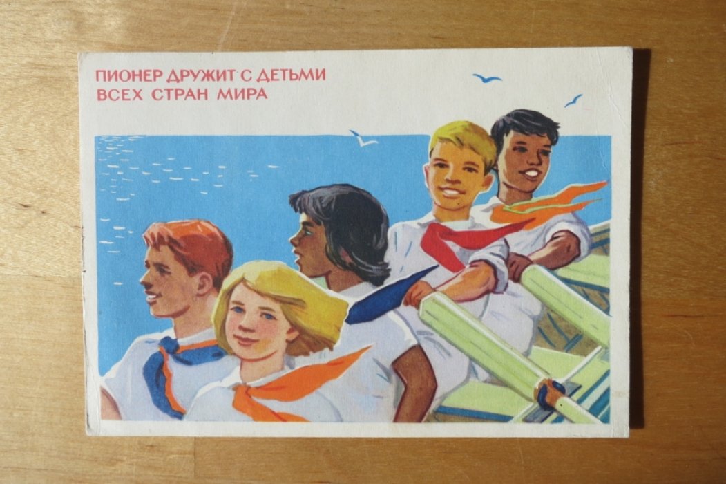 Открытка. Пионер дружит с дктьми всех стран мира