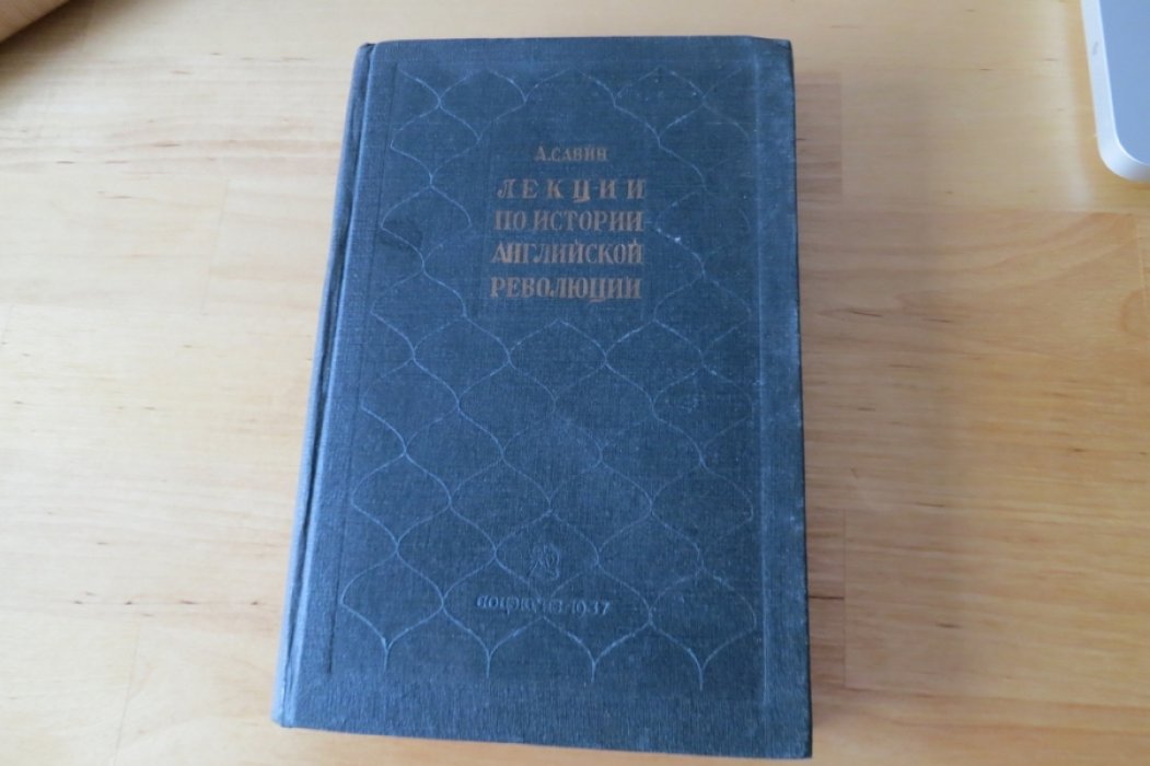 Савин А. Лекции по истории английской революции.