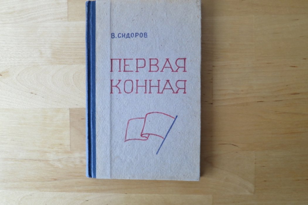 Сидоров В. Первая конная.