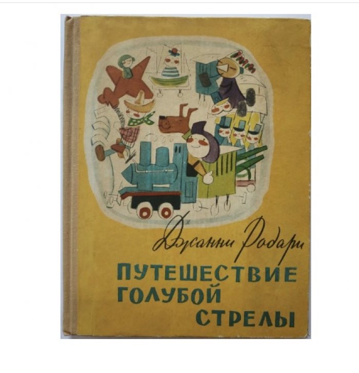 Родари Дж. Путешествие Голубой стрелы.