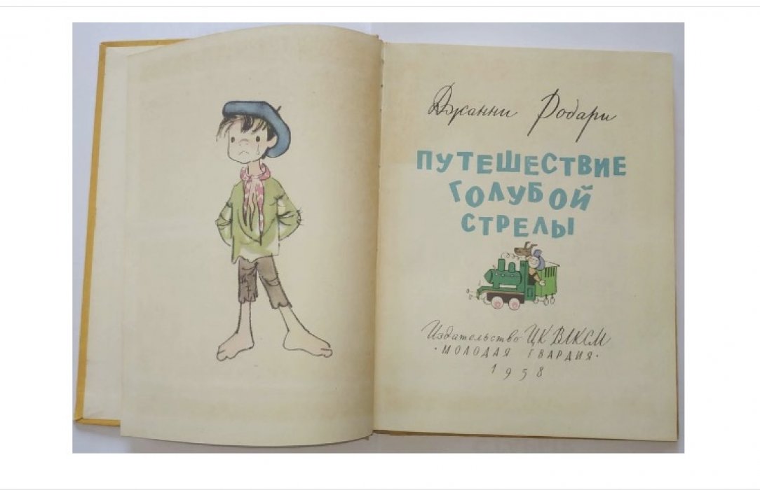 Родари Дж. Путешествие Голубой стрелы.