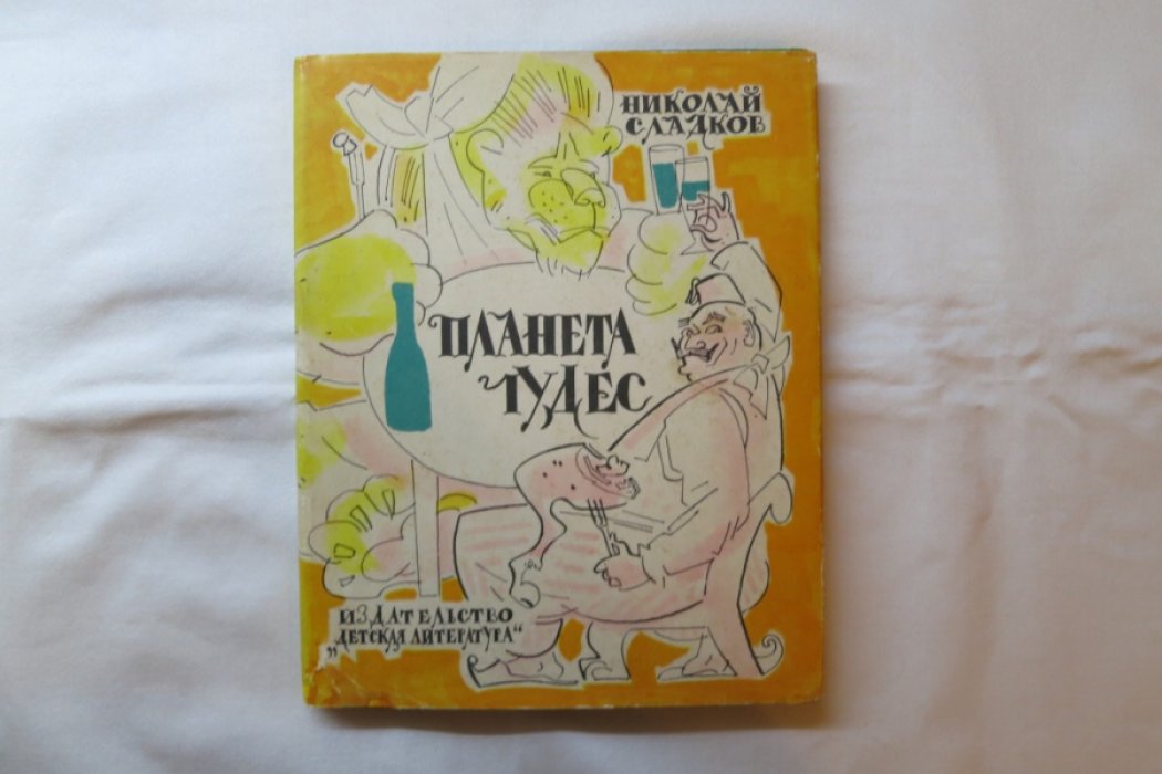 Сладков Н. Планета чудес.