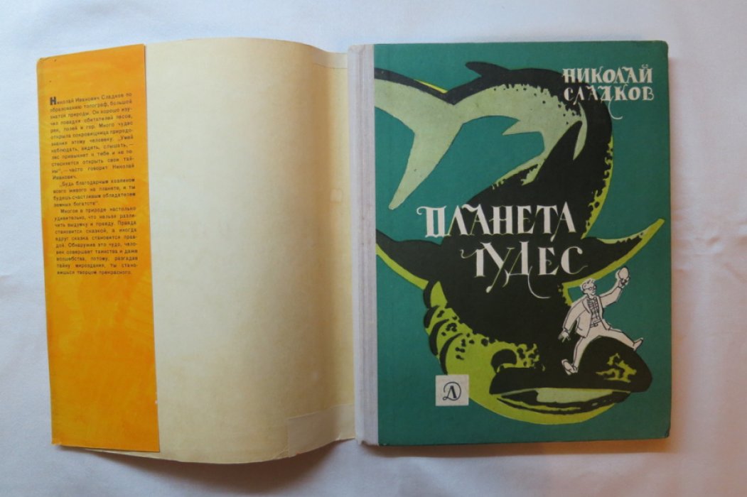 Сладков Н. Планета чудес.