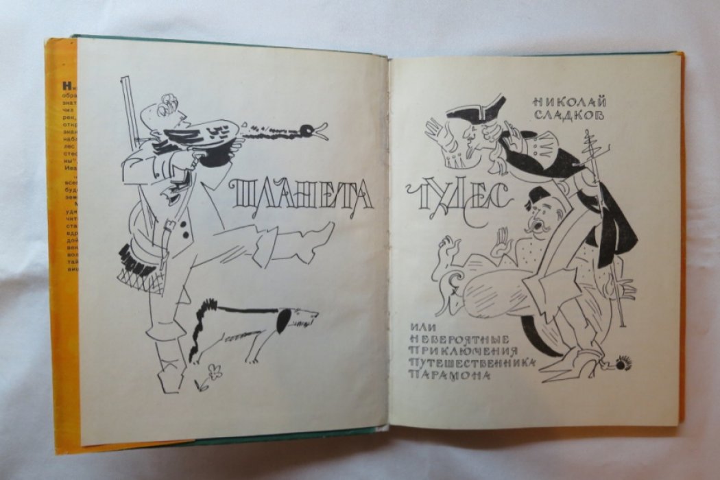 Сладков Н. Планета чудес.