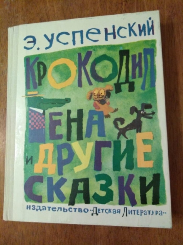 Успенский Э. Крокодил Гена и его друзья.