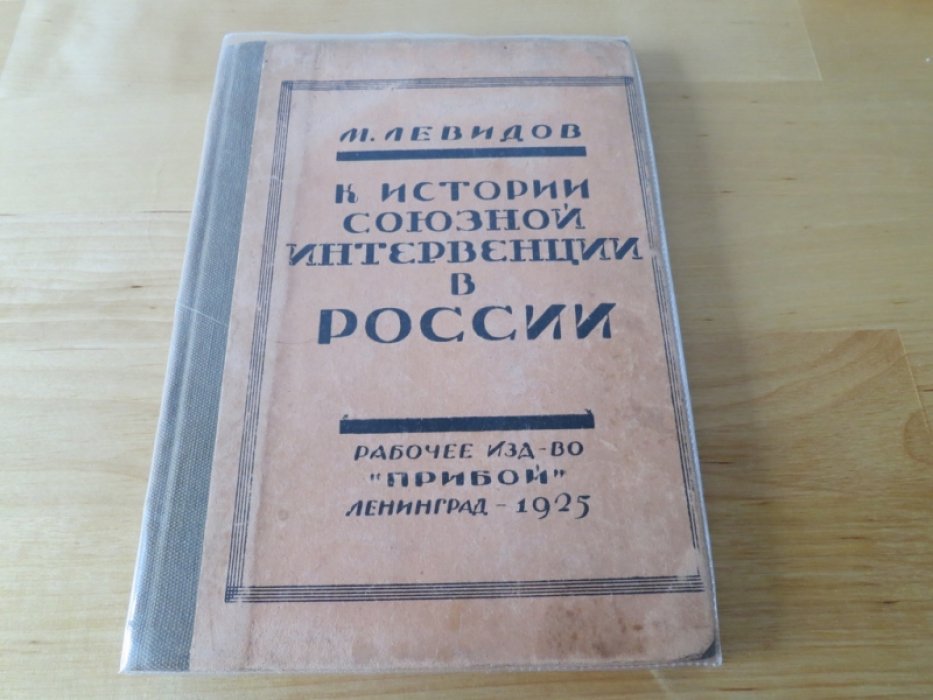 Левидов М. К истории союзной интервенции в России.