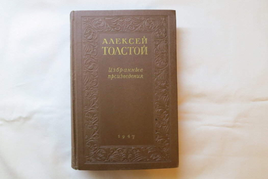 Толстой А. Избранные произведения.