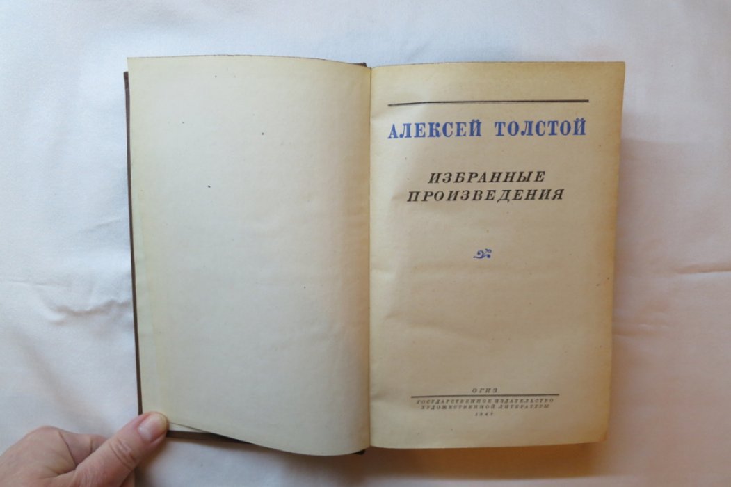 Толстой А. Избранные произведения.
