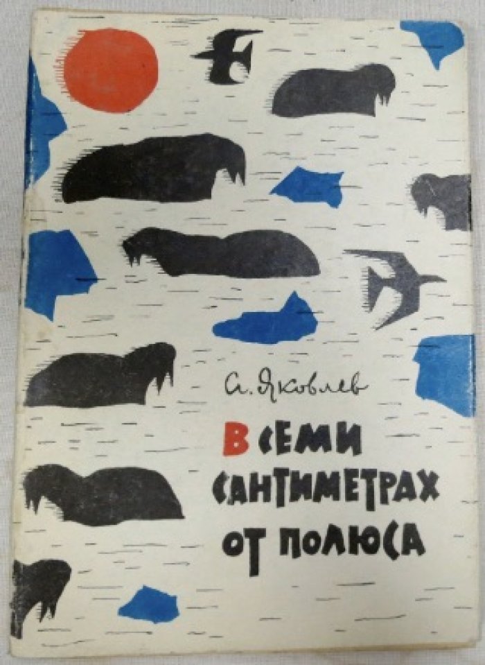 Яковлев А. В семи километрах от полюса.