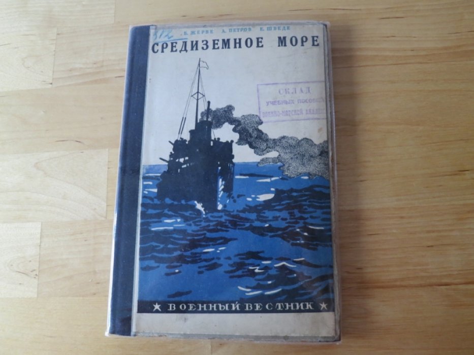 Жерве Б., Петров А., Шведе Е. Средиземное море.