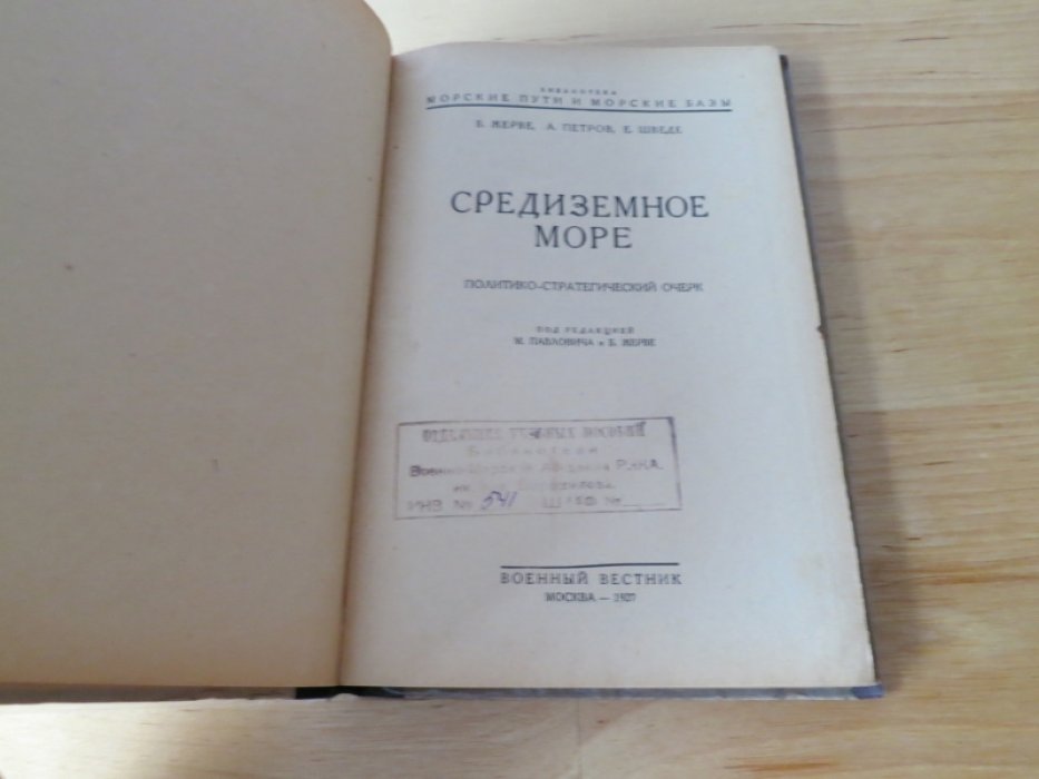 Жерве Б., Петров А., Шведе Е. Средиземное море.