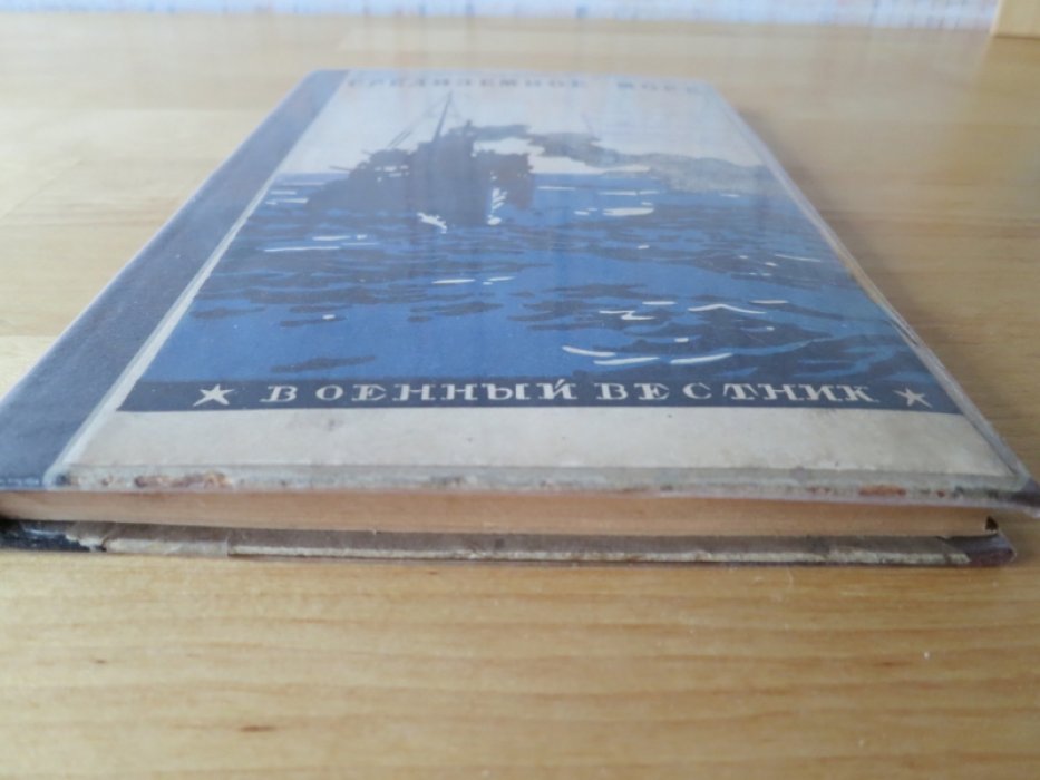 Жерве Б., Петров А., Шведе Е. Средиземное море.