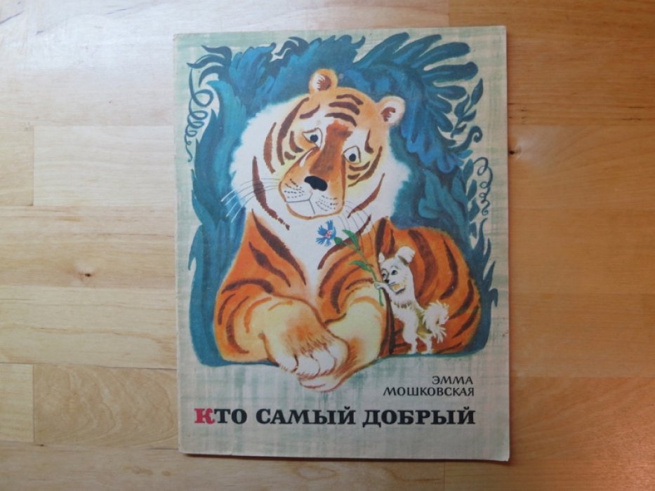 Мошковская Э. Кто самый добрый.