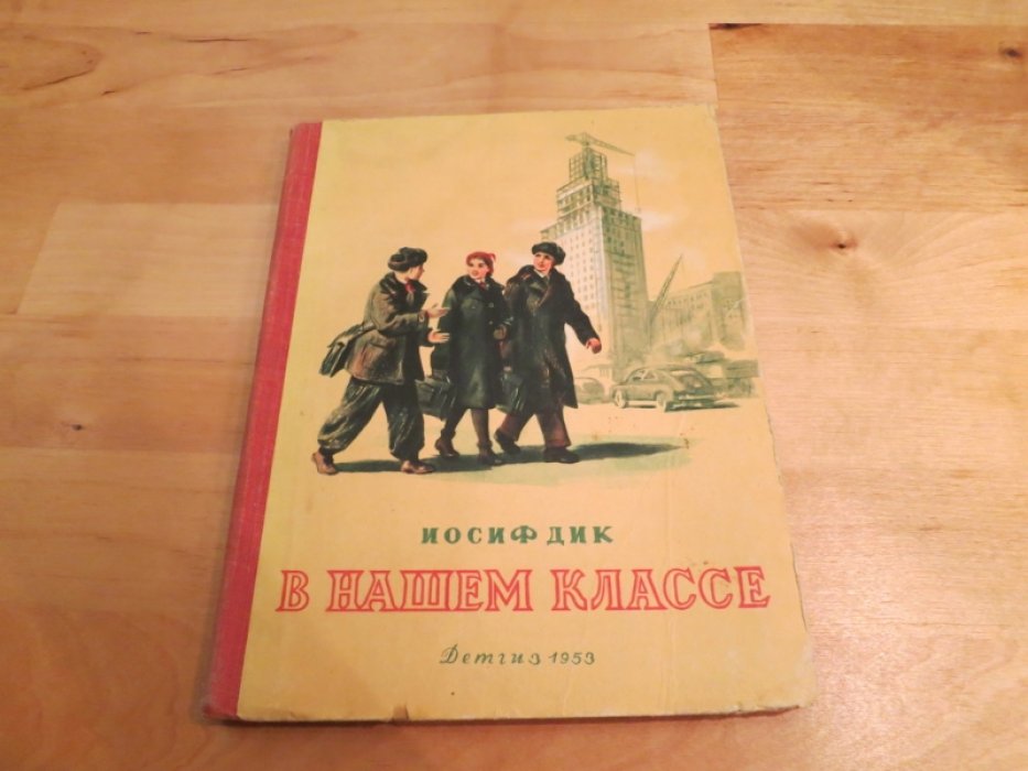 Дик И. В нашем классе.