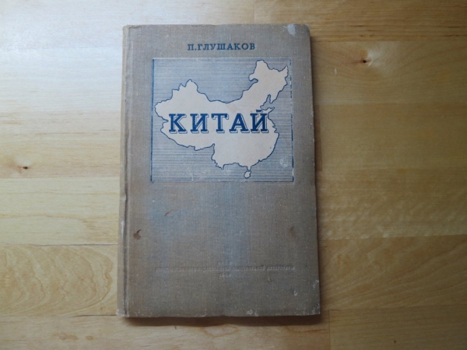 Глушаков П. Китай.