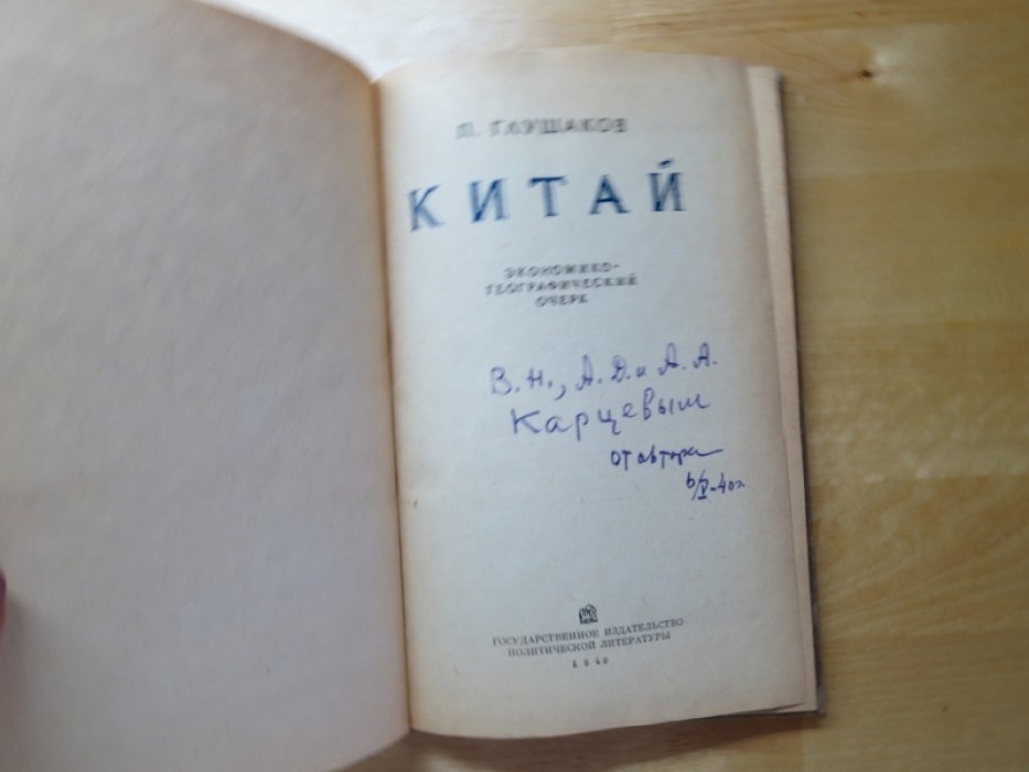 Глушаков П. Китай.