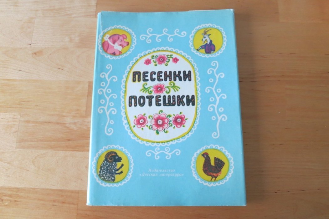 Песенки, потешки.