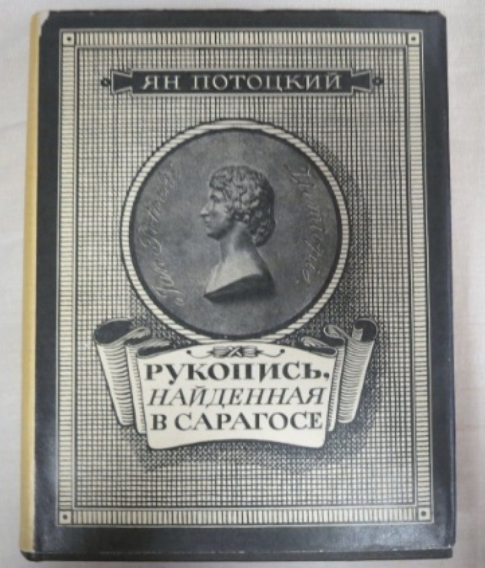 Потоцкий Я. Рукопись, найденная в Сарагосе