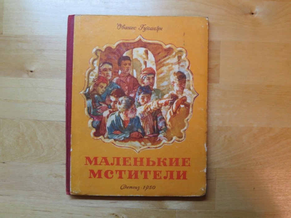 Гукасян О. Маленькие мстители.