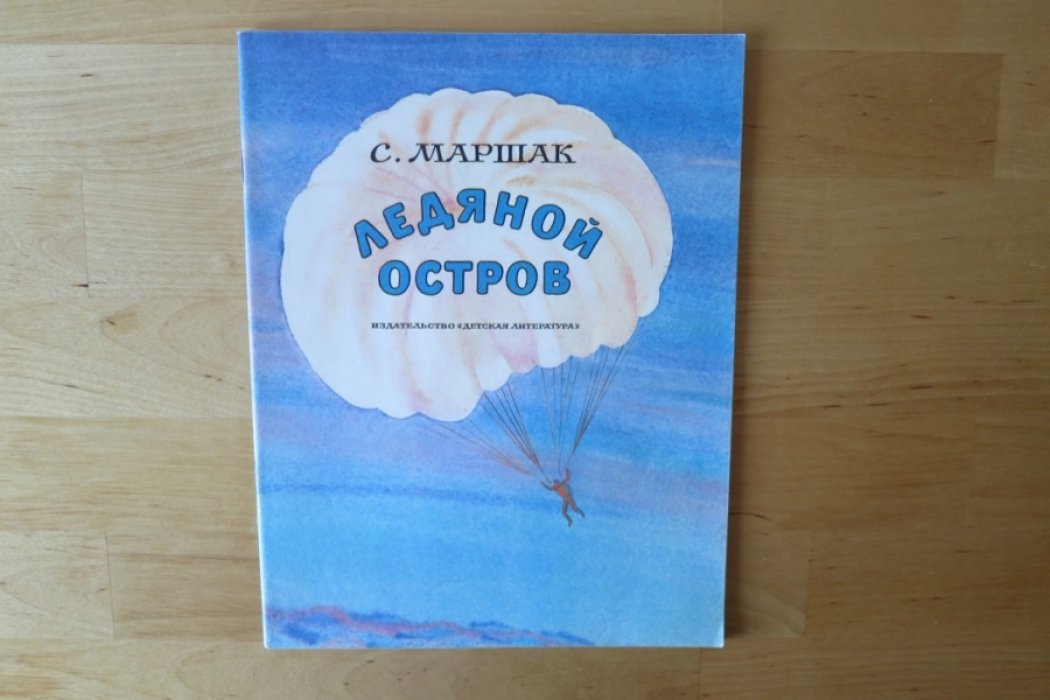 Маршак С. Ледяной остров.