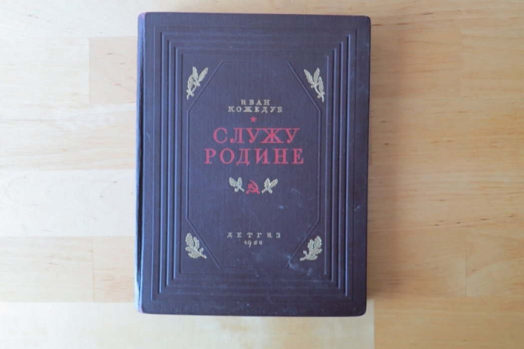 Кожедуб И. Служу Родине.