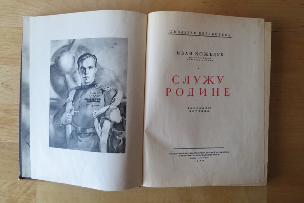 Кожедуб И. Служу Родине.