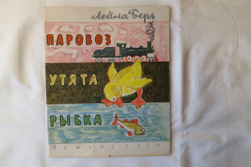 Берг Л. Паровоз, утята, рыбка